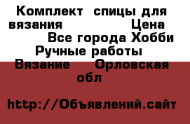 Комплект: спицы для вязания John Lewis › Цена ­ 5 000 - Все города Хобби. Ручные работы » Вязание   . Орловская обл.